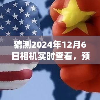2024年12月6日相机实时查看技术革新与未来体验展望