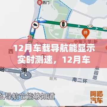 12月车载导航实时测速功能详解，新技能助你行车无忧