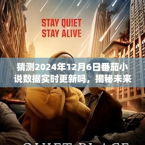 揭秘未来番茄小说数据实时更新预测，2024年12月6日的期待与展望
