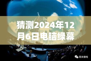 2024年绿幕电脑实时直播，展望科技未来与技术革新探索