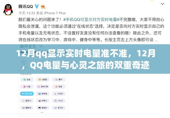 12月QQ电量显示与心灵之旅的双重关注，实时电量准确性探讨