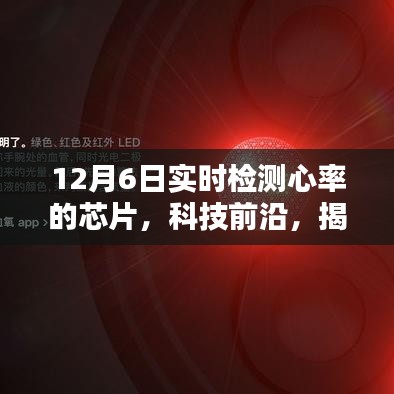 揭秘，最新实时检测心率芯片技术，前沿科技引领未来健康监测新篇章（12月6日更新）