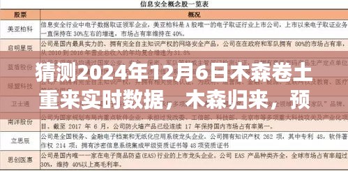 木森归来预测，2024年数字风暴与木森卷土重来的实时数据解析