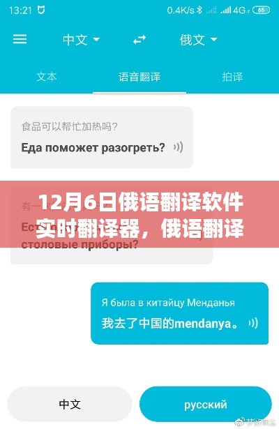 12月6日俄语实时翻译器诞生，开启俄语翻译新纪元