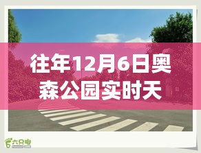 往年12月6日奥森公园实时天气回顾，自然与气候的交响体验日