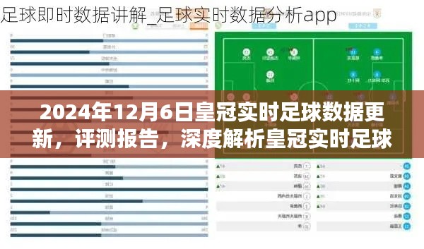 深度解析，皇冠实时足球数据更新应用体验评测报告（2024年12月6日）