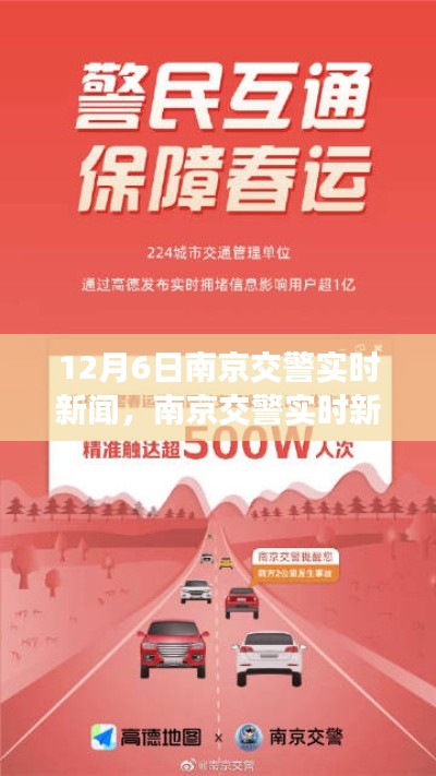 南京交警实时新闻解读，初学者与进阶用户指南——获取与解读12月6日交通动态信息