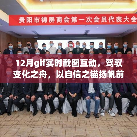 十二月GIF实时截图互动的励志之旅，驾驭变化，扬帆自信前行