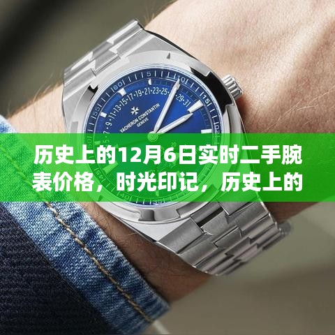 时光印记，历史上的十二月六日二手腕表价格深度解析及实时价格追踪