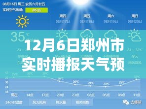 风云变幻中的城市脉动，郑州天气预报实时播报（十二月六日）