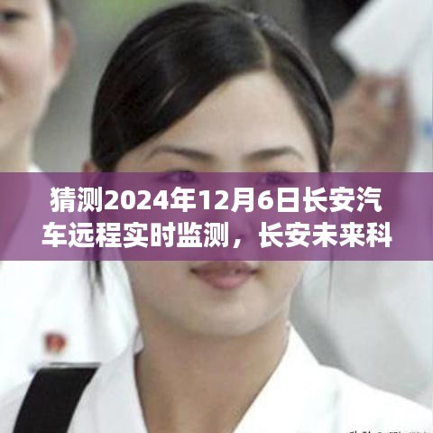 驾驭智能未来，长安汽车远程实时监测新纪元，开启智能生活新篇章