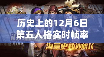 历史上的12月6日，第五人格实时帧率演变与发展概览