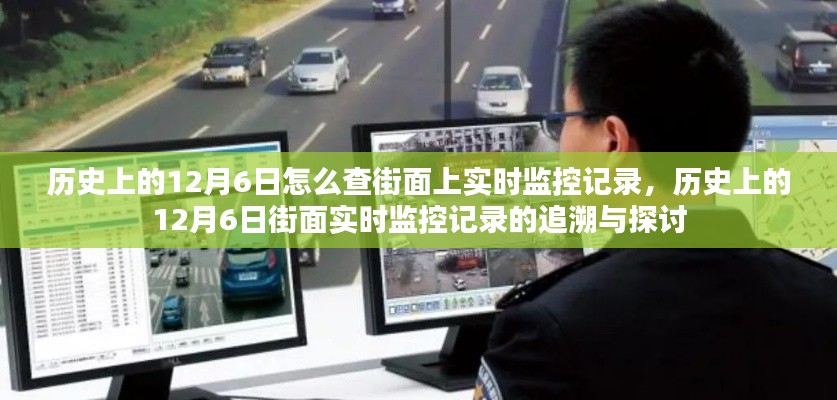 历史上的12月6日街面实时监控记录的追溯、探讨与查询