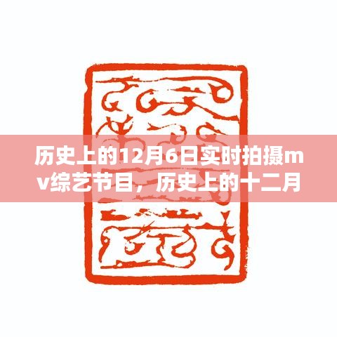 历史上的十二月六日，实时拍摄MV综艺节目的璀璨瞬间