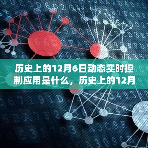 历史上的12月6日动态实时控制应用的演变与探讨，回顾与前瞻
