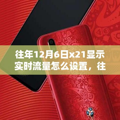 往年12月6日X21路由器实时流量设置教程，教你如何显示实时流量