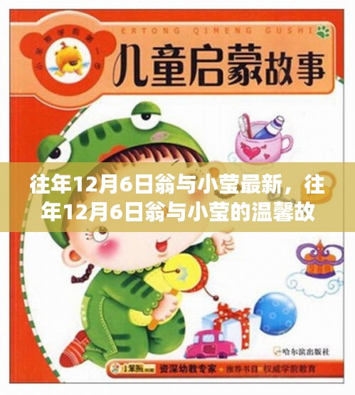 往年12月6日翁与小莹的温馨时光