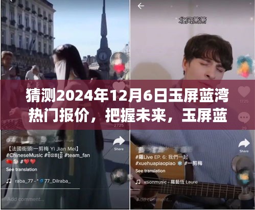 把握未来，揭秘玉屏蓝湾热门报价，明日之光与励志之旅的自信闪耀