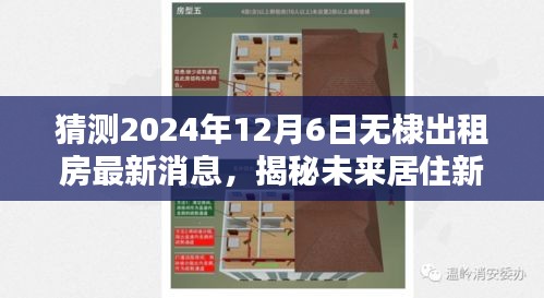 揭秘未来居住新篇章，无棣智能出租屋即将在2024年全新上线！