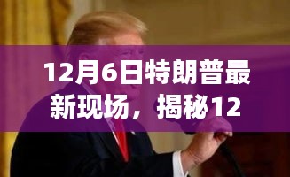 揭秘特朗普现场，高科技产品引领未来，重塑生活体验新篇章（12月6日最新报道）