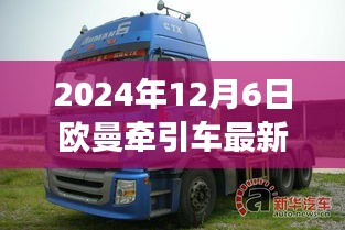 2024年欧曼牵引车最新款发布，深度解析未来驾驶新风尚