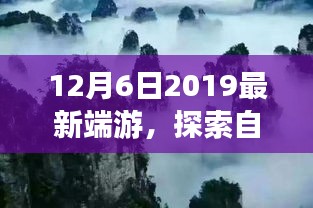 探索自然美景的旅行，最新端游带你体验内心的宁静与平和（2019年12月版）