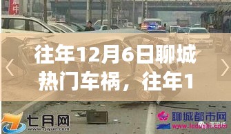 往年12月6日聊城车祸事件回顾与深度解析