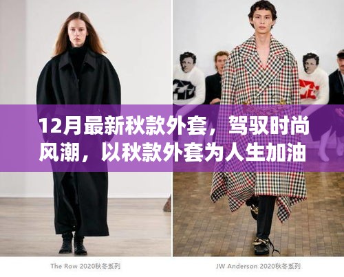 时尚风潮必备，最新秋款外套，自信与成就感的穿搭之旅