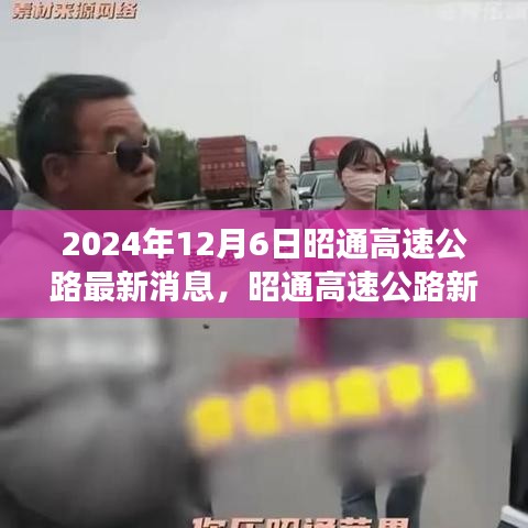 秘境之旅启程，昭通高速公路新篇章的最新消息