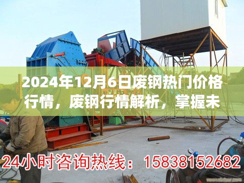 2024年12月6日废钢行情深度解析，掌握价格走势与市场机遇的指南