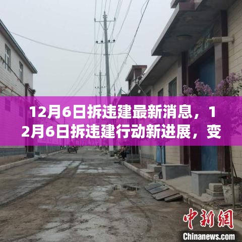 变化中的学习，拆违建最新进展与积极能量的源泉