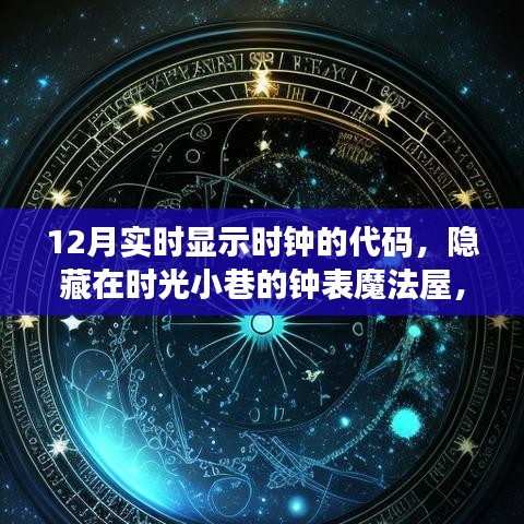 时光小巷的魔法，12月实时显示时钟代码探索