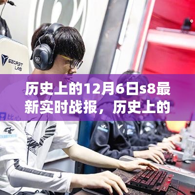 历史上的今天，探寻十二月六日闪耀瞬间——S8最新实时战报回顾