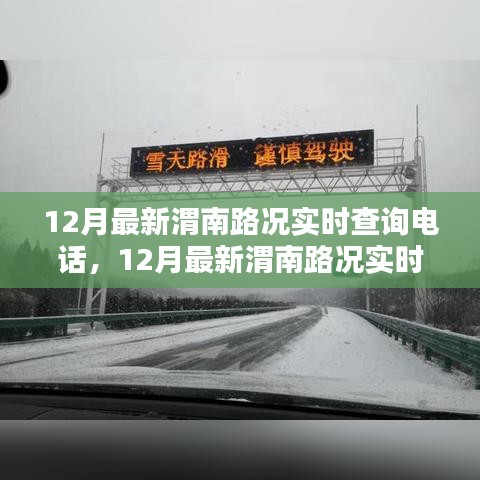 12月最新渭南路况实时查询电话，全面评测与详细介绍