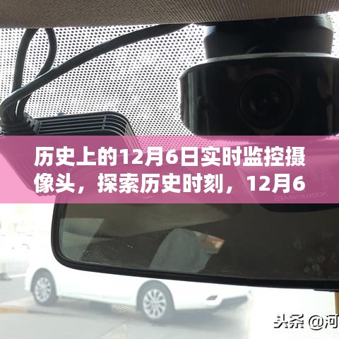 历史上的12月6日实时监控摄像头，探索历史时刻与设置使用指南（初学者与进阶用户必备）