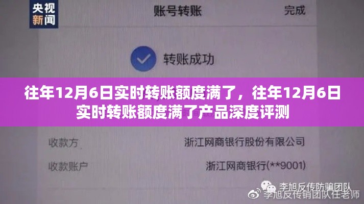 往年12月6日实时转账额度满额产品深度评测报告揭秘