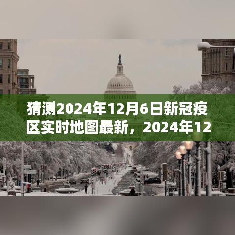 2024年12月6日新冠疫区实时地图最新猜测，回顾、影响与地位
