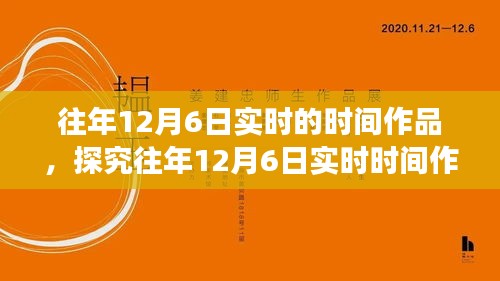 往年12月6日实时时间作品，价值与争议探究