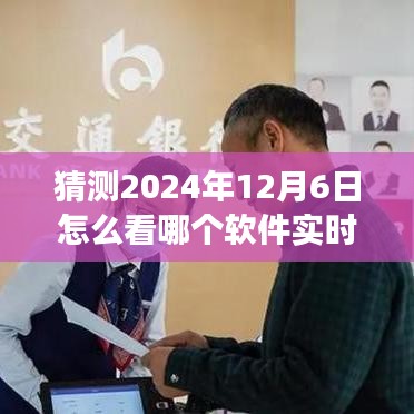 预见软件流量巅峰，未来之窗——2024年软件实时流量洞察之旅的启示。