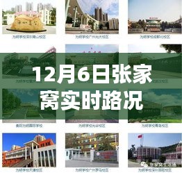 12月6日张家窝实时路况独家爆料与出行指南，详细路况分析与查询结果曝光