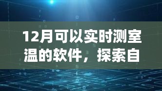探索自然美景之旅，实时室温跟踪软件引领宁静心灵之旅