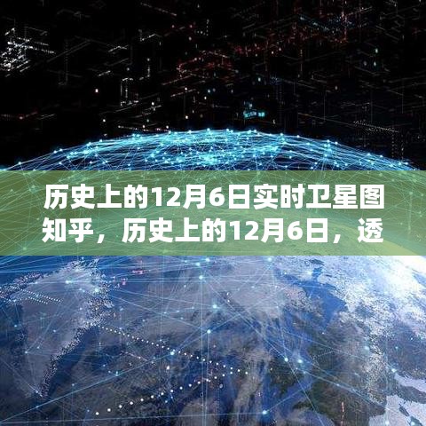 透过实时卫星图探索历史特殊日子，揭秘12月6日天文地理印记的知乎世界