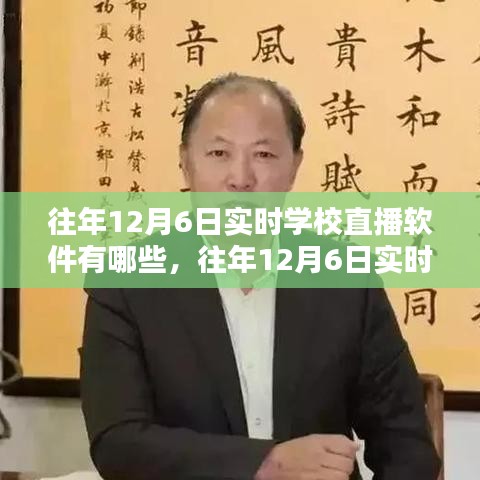 往年12月6日学校直播软件概览与使用指南，初学者到进阶用户的完美指引