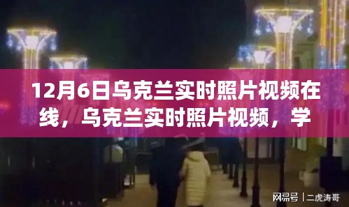 乌克兰实时照片视频，见证变化的力量与自信成就感的绽放