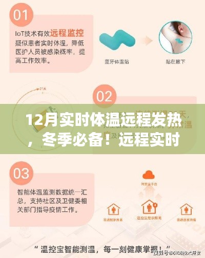 冬季必备！远程实时监测体温，应对寒冷天气发热问题