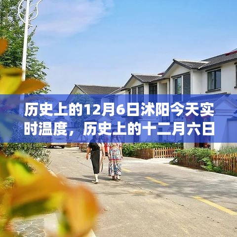 历史上的十二月六日，沭阳的温度变迁与地域印记，今日实时温度回顾