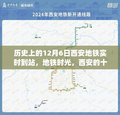 西安地铁时光，十二月六日的奇遇与实时到站记录