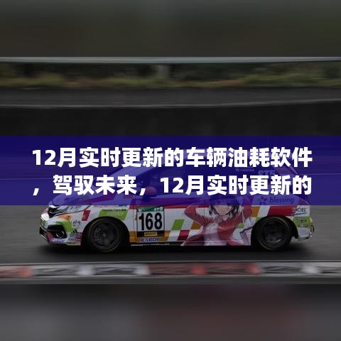 驾驭未来，最新车辆油耗软件助你自信成就梦想之旅的秘籍