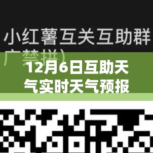 12月6日互助天气实时预报查询，小红书推荐的出行小助手