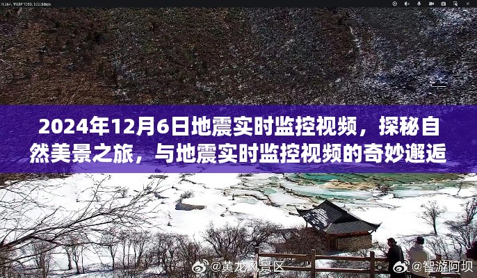 探秘自然美景之旅，与地震实时监控视频的奇妙邂逅（实时更新至2024年12月6日）